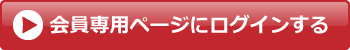 会員専用ページにログインする