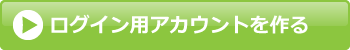 ログイン用アカウントを作る