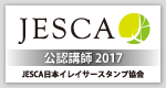 JESCA日本イレイサースタンプ協会