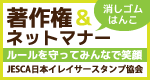 著作権とネットマナーについて