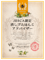 JESCA日本イレイサースタンプ振興会