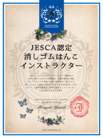 JESCA日本イレイサースタンプ振興会