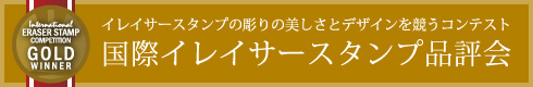 国際イレイサースタンプ品評会