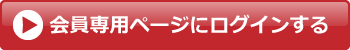 会員ページにログインする