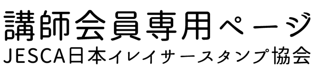 JESCA講師会員専用ページ