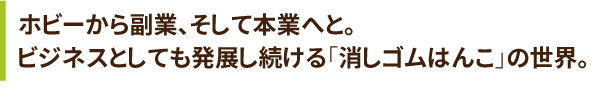 ホビーからビジネスへ