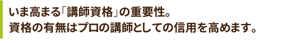 講師資格の重要性