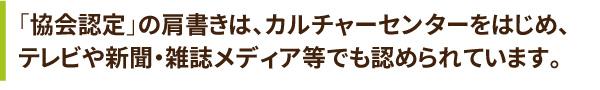 様々なシーンで認められているJESCAの肩書き