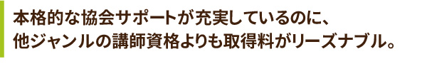 リーズナブルな取得料