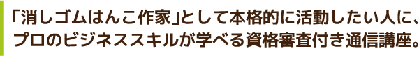 Jesca消しゴムはんこ通信講座 クリエイター資格取得コース