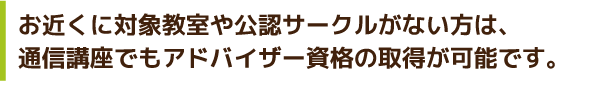 通信講座でも取得できます