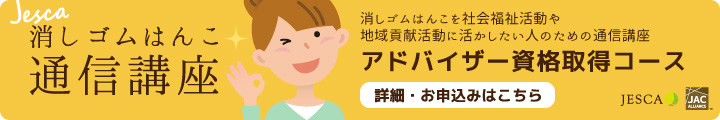 JESCA消しゴムはんこ通信講座アドバイザー資格取得コース