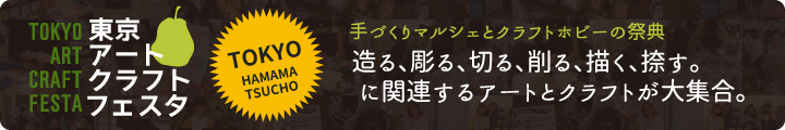 東京アートクラフトフェスタ