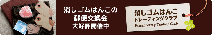 消しゴムはんこトレーディングクラブ