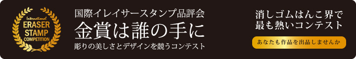 国際イレイサースタンプ品評会