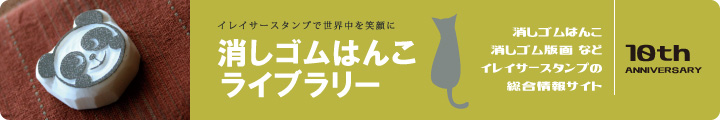 消しゴムはんこライブラリー