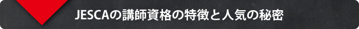 JESCAの資格が人気の理由