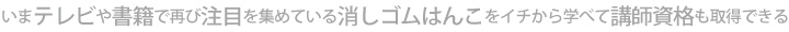 JESCA消しゴムはんこ通信講座インストラクター資格取得コース