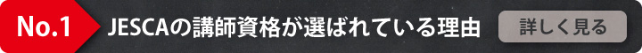 JESCAの講師資格が選ばれている理由
